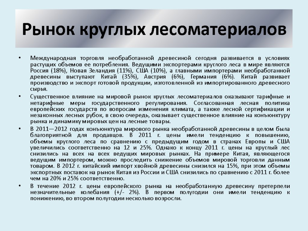 Рынок круглых лесоматериалов Международная торговля необработанной древесиной сегодня развивается в условиях растущих объемов ее